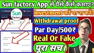 Sun Factory app से पैसा कैसे कमाए? | Sun Factory app withdrawal proof | Sun Factory app real or fake