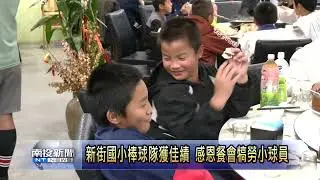 新街國小棒球隊獲佳績 感恩餐會犒勞小球員 南投新聞