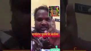 #सनातन पुरुष के कर्तव्य@social uncial sanjay kashyap,four you;/viral 😊❤️🙏🌞