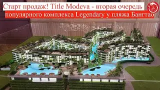 Старт продаж! Title Modeva - вторая очередь популярного комплекса Legendary у пляжа Бангтао