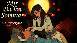 Mir Da'len Somniar / Dalish Lullaby (Dragon Age) cover на русском