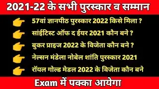 Puraskar 2022 current affairs | puraskar aur samman 2022 | पुरस्कार और सम्मान 2022