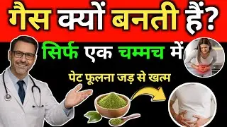 पेट में गैस और पेट फूलना क्यों होता है? | गैस के बहाने छुपा है बड़ा खतरा! 😱 | #healthhindi #health 