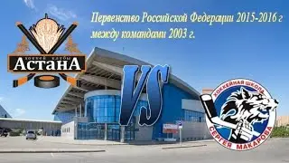 Астана 03 - Школа Макарова 03 ПРФ 2015-2016, 2 игра