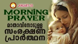 മാതാവിനോടുള്ള പ്രഭാത സംരക്ഷണ പ്രാര്‍ത്ഥന The Immaculate Heart of Mother Mary Prayer 18th January 26