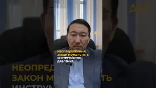 Противоправный контекст и риск произвольного толкования закона