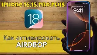 Как активировать AIRDROP на iPhone 16,15,pro,plus (ios 18)