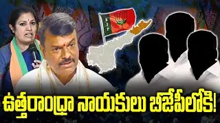 North Andhra region leaders plans to Join in BJP | KKNewsTelugu
