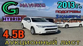 Идеальный гибридный кроссовер Mitsubishi Outlander HYBRID (2.0 л.) 2013 год, PHEV🔋🔌 Аукц. оценка -4б
