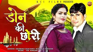 Don Ki Chhori | Krishan Chauhan | Sushila Takhar | New Haryanvi Songs Haryanavi 2024