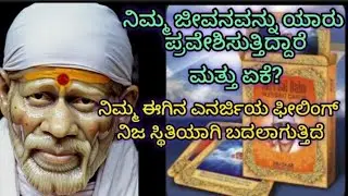 100% ಇದು ಸತ್ಯವಾಗಿ ನಿಮ್ಮ ಜೀವನದಲ್ಲಿ ನಡೀತಾ ಇದೆ ನಿಮ್ಮ ಜೀವನವನ್ನು ಯಾರು ಪ್ರವೇಶಿಸುತ್ತಿದ್ದಾರೆ ಮತ್ತು ಯಾಕೆ?