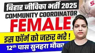 BIHAR JEEVIKA COMMUNITY COORDINATOR 2025 | Female इस फॉर्म को जरूर भरे !12th पास सुनहरा मौका