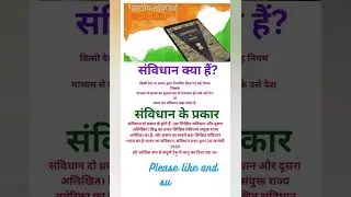 samvidhan ka arth||संविधान क्या है परिभाषा||#samvidhan #trending #shorts