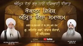LIVE  5  feb  2026 ਵਿਸ਼ੇਸ਼ ਅੰਮ੍ਰਿਤ ਵੇਲਾ ਸਮਾਗਮ ਭਾਈ ਗੁਰਇਕਬਾਲ ਸਿੰਘ ਜੀ ਅਤੇ ਭਾਈ ਨਰਿੰਦਰ ਸਿੰਘ  ਜੀ