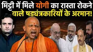 Yogi in Action:कैसे मिट्टी में मिले CM Yogi के खिलाफ षड्यंत्र रचने वालों के अरमान?