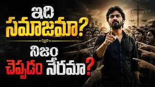 ఇది సమాజమా? | నిజం చెప్పడం నేరమా? | Edi Samajama Telugu Emotional Song | Society Truth