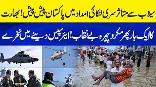 Pakistan Steps Up for Sri Lanka&rsquo;s Flood Crisis &mdash; India Fails Yet Again! | Neo Plus