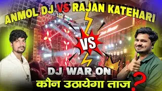 Dj Rajan Katehari Vs Anmol Dj High Voltage Competition | Rajan Dj| Rajan Dj Katehari | Anmol Dj #dj