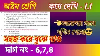 কষে দেখি 1.1 দাগ নং - 6, 7, 8 সমাধান | Class 8 Mathematics Solution | পূর্বপাঠের পুনরালোচনা