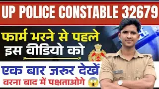 UP Police Constable 32679 | फॉर्म भरने से पहले इस Video को एक बार जरूर देखे 👍 @prabhuupp 