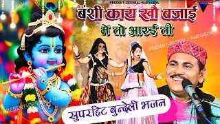 सुपरहिट बुन्देली भजन //बंशी काय खौ बजाई में तो आरई ती//Deshraj Narvariya geeta rajput bhajan 