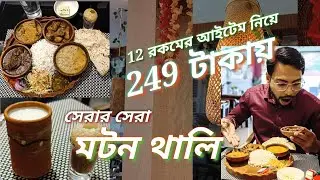 16 December 2023মাত্র 250 টাকায় shareable মটন থালি🔥| Best bengali thali only @rs 249😱|#food #foodie