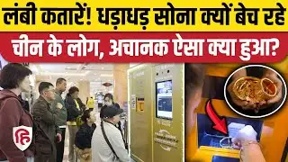 Gold Rate In China: चीन में लोग क्यों बेच रहे सोना, क्या है वजह | Gold Sell | Gold Rate | China