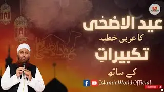 Eid ul Azha Ka Arabi Khutba |عید الاضحٰی کاعربی خطبہ |Molana Ibadullah Sahb |Eid Special 2023