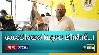 Binoy Kodiyeri's new venture 'MEENS' - മീൻസ് Kuravankonam, Trivandrum | Fresh fish shop