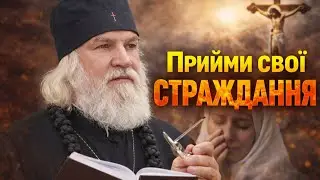 ПРИЙМИ свої страждання !