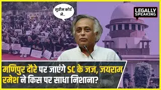 Manipur दौरे पर जाएंगे Supreme Court के 6 जज, Jairam Ramesh ने किस पर साधा निशाना?