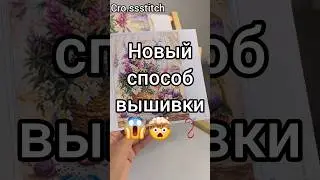 Новый способ вышивки #вышивка #вышивкакрестиком #вышивкакрестом #рукоделие #творчество #хобби