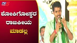 ಶೋಕಿಗೋಸ್ಕರ ರಾಜಕೀಯ ಮಾಡಲ್ಲ | Mandya JdS Meeting | Nikhil Kumaraswamy | TV5 Kannada