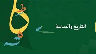 التاريخ والساعة