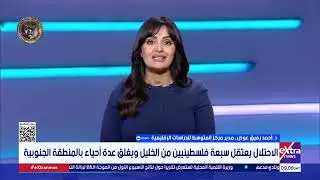 لماذا أعلنت إسرائيل عن عملية عسكرية في الضفة الغربية في هذا التوقيت؟..د.أحمد رفيق عوض يجيب