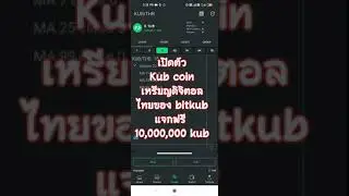 เปิดตัวเหรียญ Kub coin (bitkub coin)เหรียญดิจิตอลของไทย แจกสมาชิกกว่า 10ล้านเหรียญ เปิดขาย20/05/2564