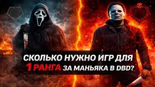 СКОЛЬКО НУЖНО ИГР ДЛЯ 1 РАНГА ЗА МАНЬЯКА?