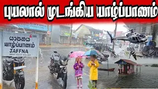 Jaffna paralyzed by the flood | JAFFNA DILAX
