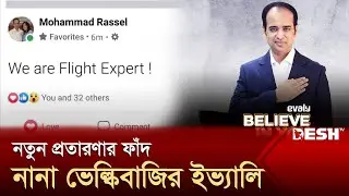 ইভ্যালির নতুন কৌশল, ফ্লাইট এক্সপার্টসহ বহু কোম্পানিতে বিনিয়োগ | Evaly Strategy | Evaly Scam |Desh TV