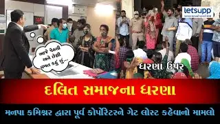 Junagadh Dallit Samaj || મનપા કચેરી ખાતે પૂર્વ કોર્પોરેટરના સમર્થનમાં દલિત સમાજના ધરણા