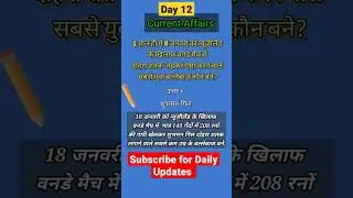 #Daily_current_affairs @7pm #Day_12 Daily Updates for #SSC, #Railway #Banking etc Subscribe for more