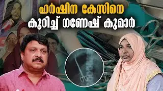 K.B.GANESH KUMAR - HARSHINA CASE - SCISSORS IN STOMACH - KOZHIKODE MEDICAL COLLEGE - MALAYALAM NEWS