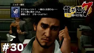 そういえば連絡先交換してたな… 【龍が如く7】 #30
