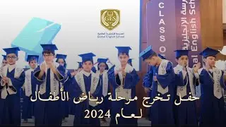 حفل تخرج مرحلة رياض الأطفال للمدرسه الإنجليزية العالمية لعام 2024