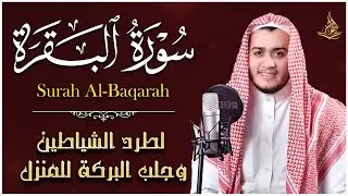 سورة البقرة كاملة تلاوة خاشعة | علاء عقل | اسمع وابشر