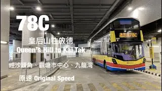 [ Airside新總站啟用 ] CTB 78C 粉嶺皇后山往啟德 原速行車片段