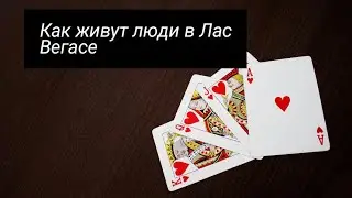 Как живут люди в Лас Вегасе?