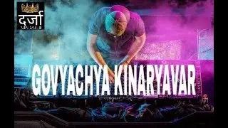 Govyachya Kinaryavar|Ruperi Valu Soneri Lata| MARATHI DJ Song| DARJAA MARATHI