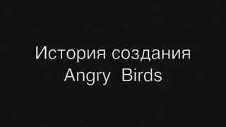 История создания Angry Birds - подкаст 
